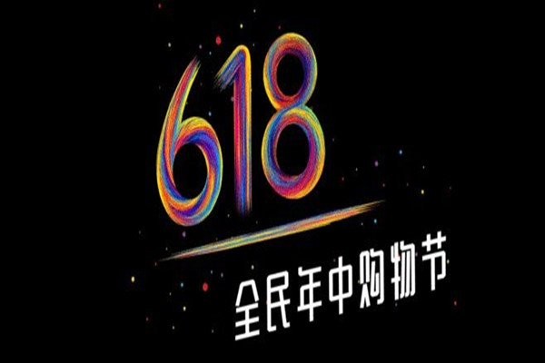 京東618客服口號怎么寫